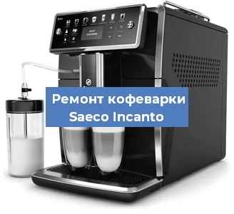 Замена ТЭНа на кофемашине Saeco Incanto в Челябинске